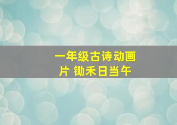 一年级古诗动画片 锄禾日当午